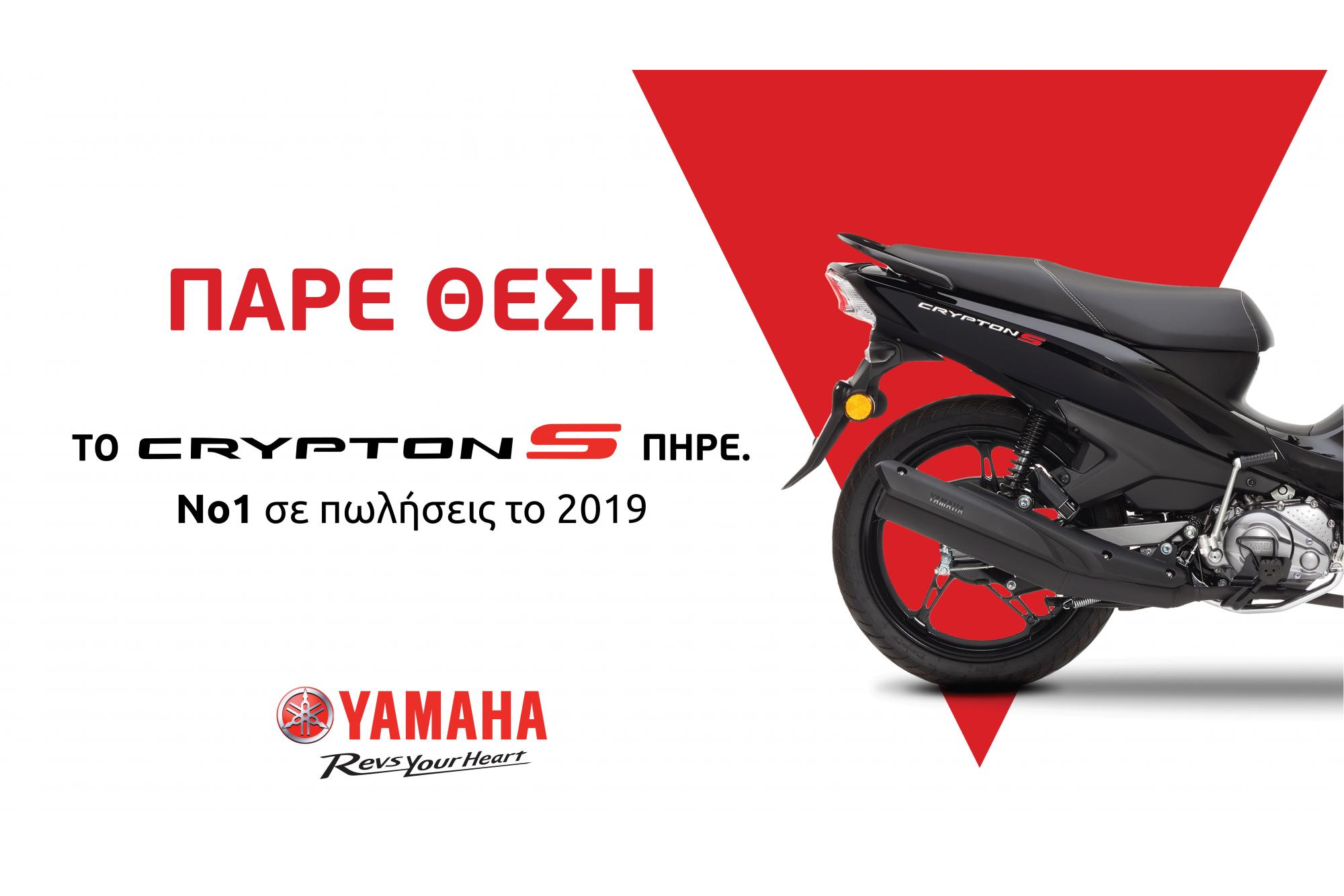 Νέα καμπάνια Yamaha Crypton S
